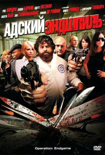 Адский эндшпиль (2009) онлайн бесплатно